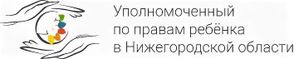 Уполномоченный по правам ребенка в Нижегородской области: Ушакова Маргарита Валерьевна