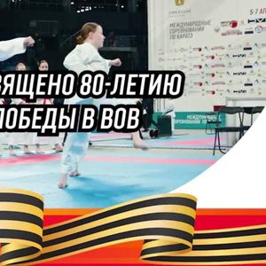 Международные соревнования «Кубок Успеха», посвященные 80-летию со дня победы в Великой Отечественной войне