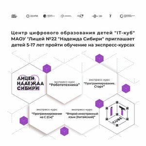 Центр цифрового образования IT-куб МАОУ "Лицей 22 "Надежда Сибири"  приглашает детей 5-17 лет пройти обучение