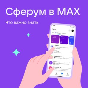 Сферум в МАКС