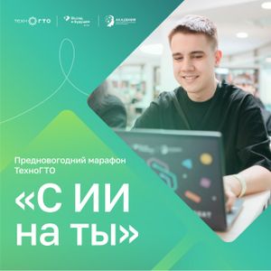 Марафон ТехноГТО «С ИИ на ты»: покажите класс в ИИ и выиграйте призы!