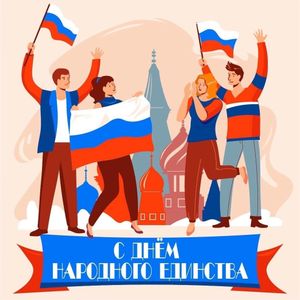 В единстве наша сила!