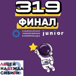 Наши финалисты НТО Junior