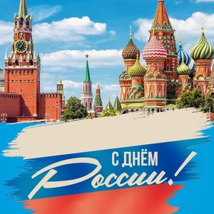 С Днём России!