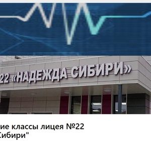 Добро пожаловать в наше сообщество медицинских классов «Лицея №22 «Надежда Сибири»!