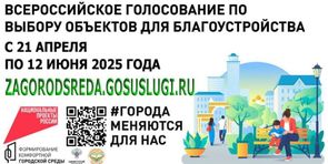 Всероссийское онлайн-голосование за объекты благоустройства — 2025
