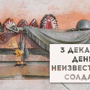 День неизвестного солдата
