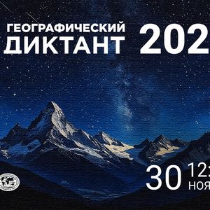 Географический диктант.