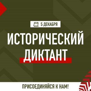 Исторический диктант