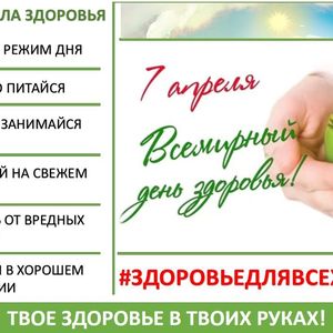 Всемирный  День здоровья