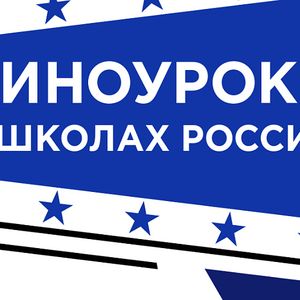 Киноуроки - декабрь