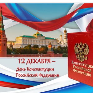 День конституции
