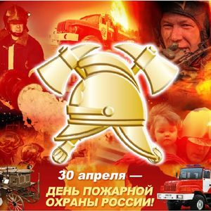 День пожарной охраны