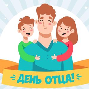 20 октября "День отца"