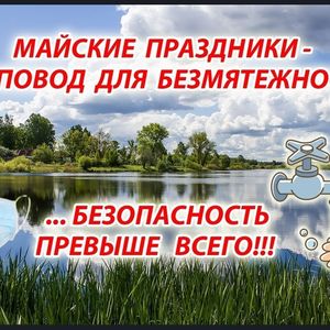 Памятка для обучающихся и родителей по обеспечению безопасности во время проведения майских праздников
