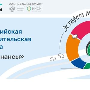Эстафета "МОИ ФИНАНСЫ"