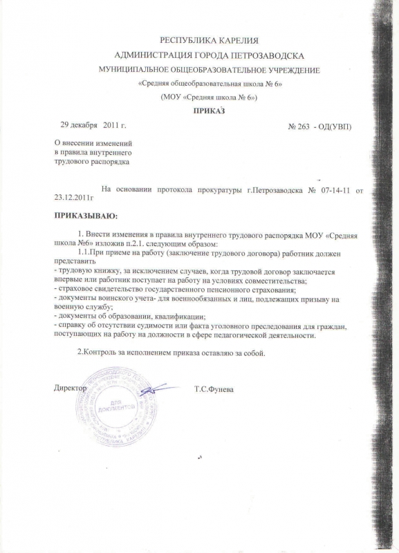 Приказ о внесении изменений в правила внутреннего трудового распорядка 2022 образец