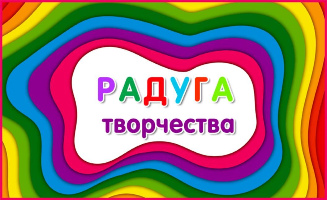 Радуга идей для детей картинки