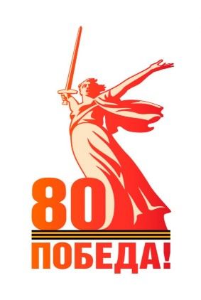 80-я годовщина Победы в Великой Отечественной войне 1941-1945 годов