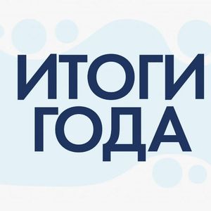 Небольшой итог года