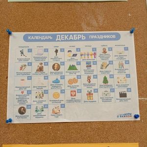 "Занимательная перемена. Праздники декабря"