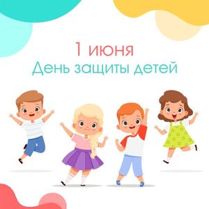 Международный день защиты детей