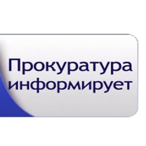 Прокуратура информирует