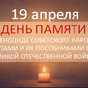 Дня памяти о геноциде советского народа