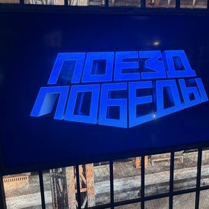 Поезд Победы: путешествие в прошлое