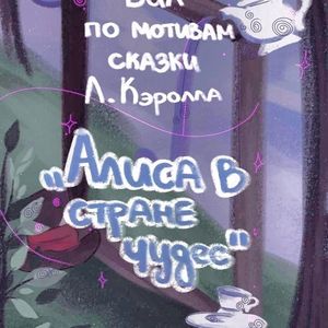 Бал-маскарад "Алиса в стране чудес"