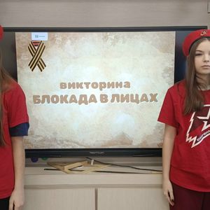 Викторина «Блокада в лицах»