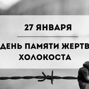 Международный день памяти жертв Холокоста