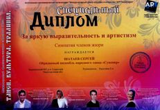 Диплом за яркую выразительность и артистизм, Сергей Шатаев.