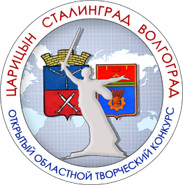 Эмблема конкурса Царицын Сталинград Волгоград