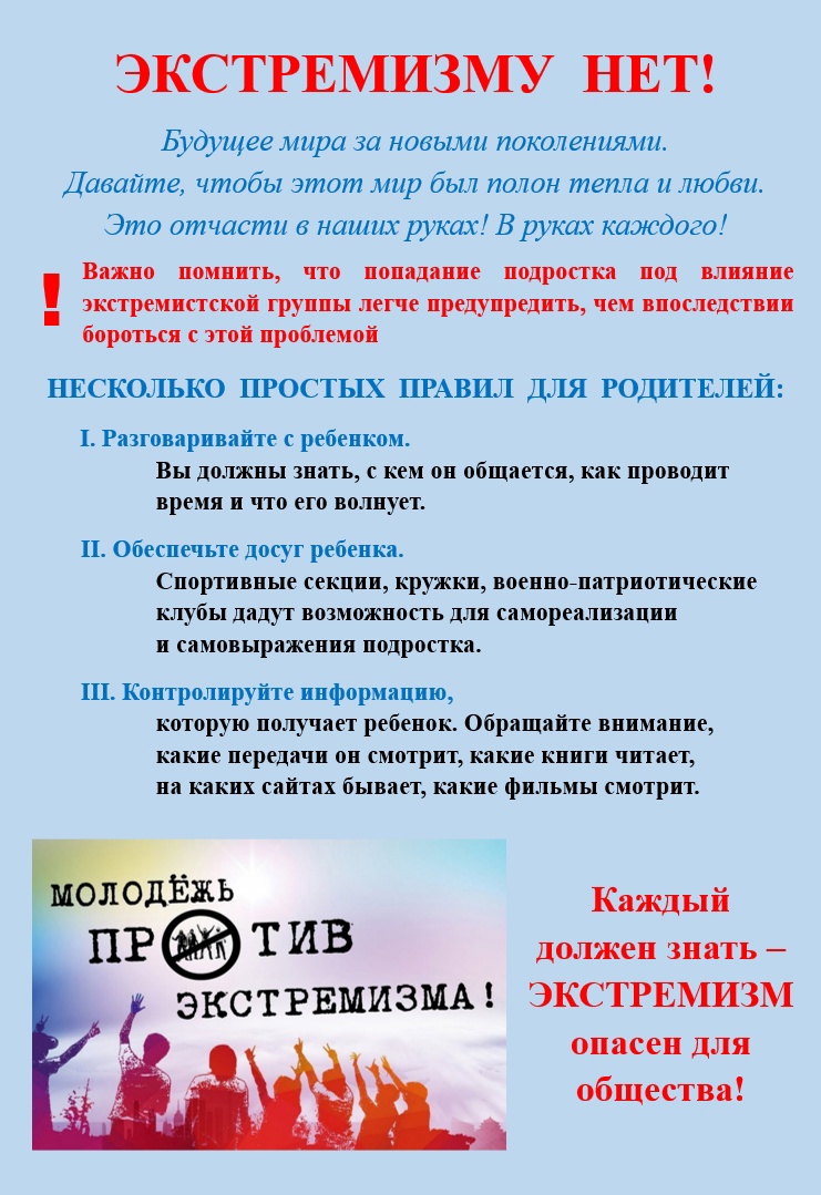 ЭКСТРЕМИЗМУ НЕТ!