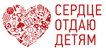 Сердце отдаю детям