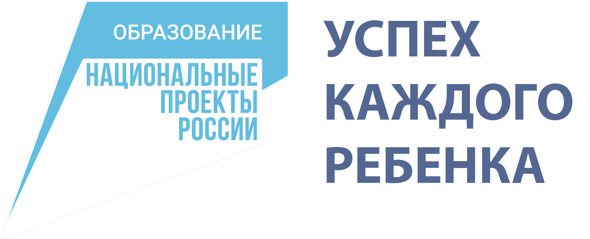 Проект успех каждого ребенка нацпроект образование