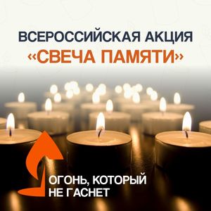 Всероссийская акция "Свеча памяти"