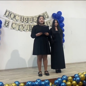 "Посвящение в студенты"