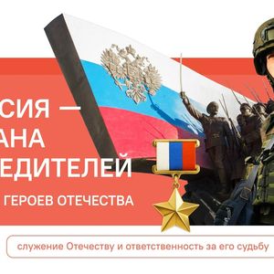 «РАЗГОВОРЫ О ВАЖНОМ» на тему "Россия — страна победителей. Ко Дню Героев Отечества"