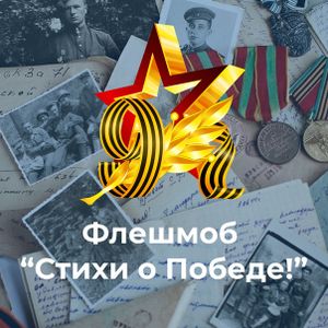 Флешмоб "Стихи о Победе"