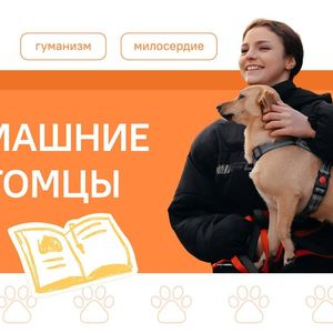 «РАЗГОВОРЫ О ВАЖНОМ» на тему "Домашние питомцы"