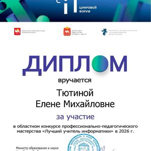 «Лучший учитель информатики»