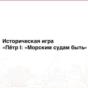 «Пётр I: Морским судам быть»