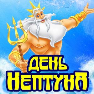 День Нептуна