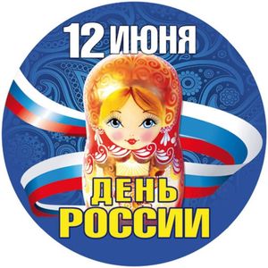 День России