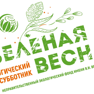 «Зеленая Весна - 2026»