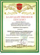 За активное участие в спартакиаде работников образования