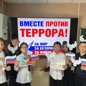 Классный час «Мы вместе против террора».