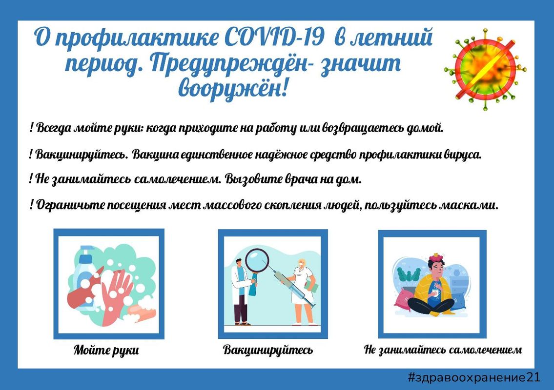 Covid 19 профилактика. О профилактике Covid-19 в летний период. Памятка о профилактике Covid-19 в летний период. Профилактика коронавирусной инфекции в летний период. О профилактике ковид 19 в летний период.